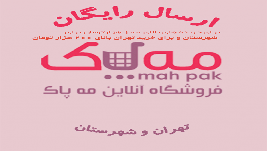 فروشگاه آنلاین مه پاک