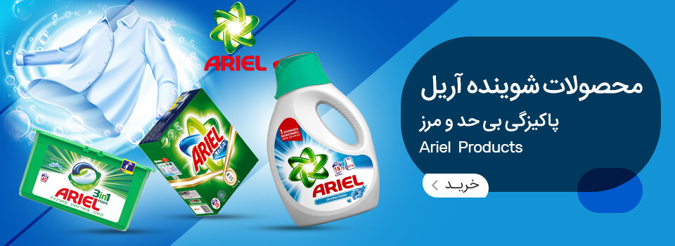 محصولات شوینده لباس آریل - ariel