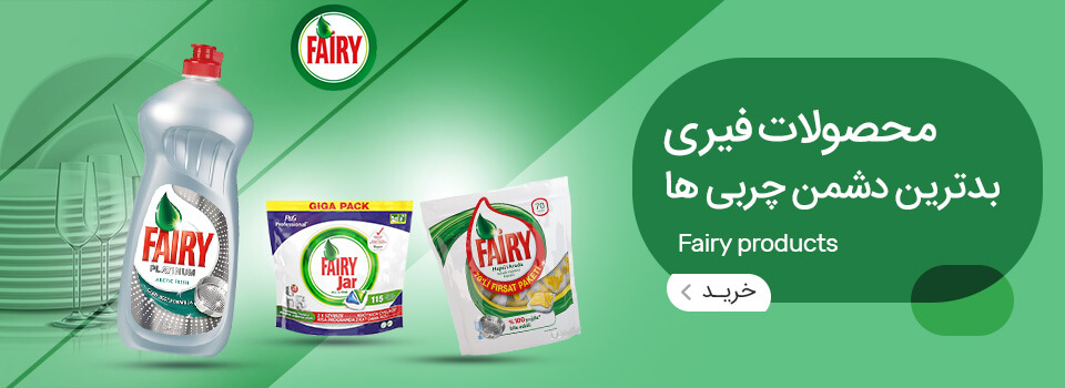 محصولات شوینده ظروف فیری - fairy
